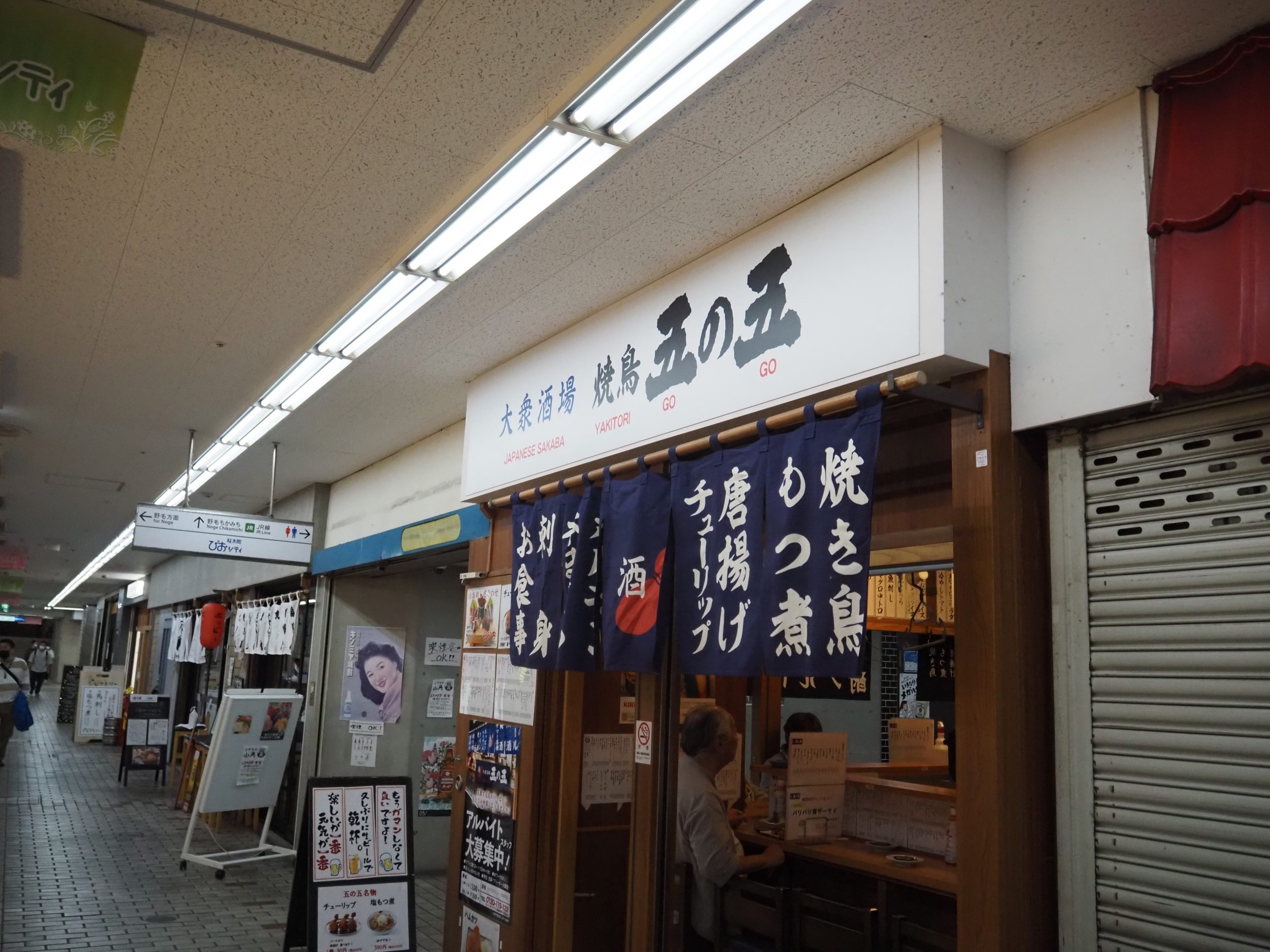 焼鳥五の五